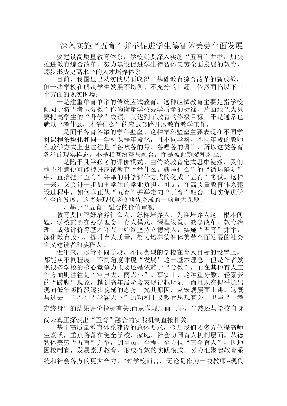 深入实施“五育”并举促进学生德智体美劳全面发展.docx_第1页