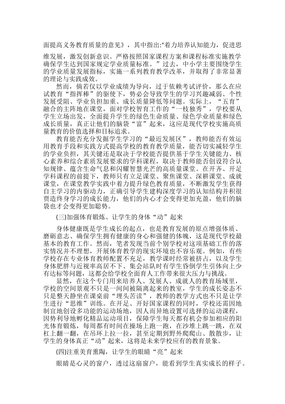 深入实施“五育”并举促进学生德智体美劳全面发展.docx_第3页