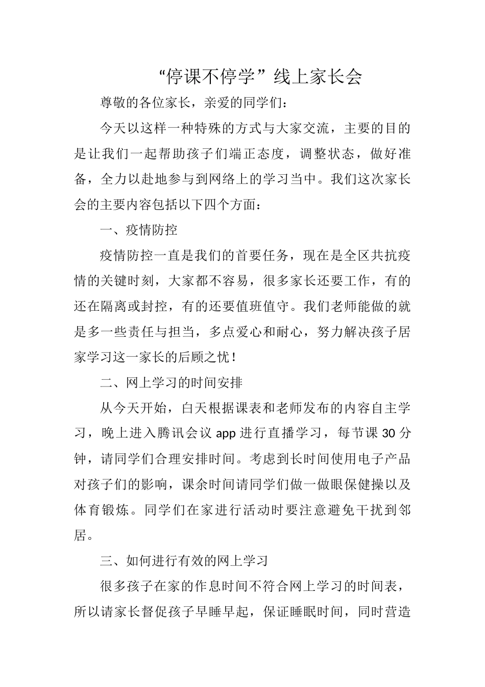 “停课不停学”线上家长会.docx_第1页