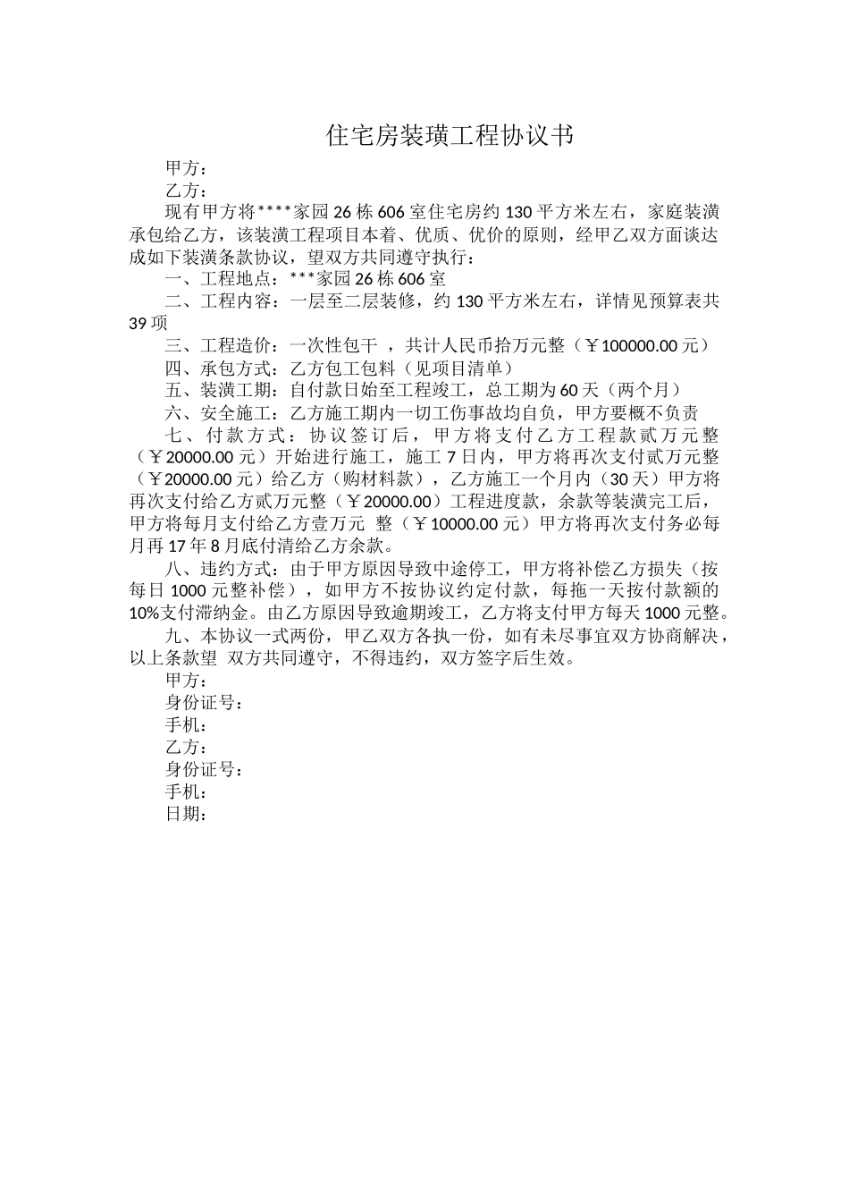 住宅房装璜工程协议书.docx_第1页