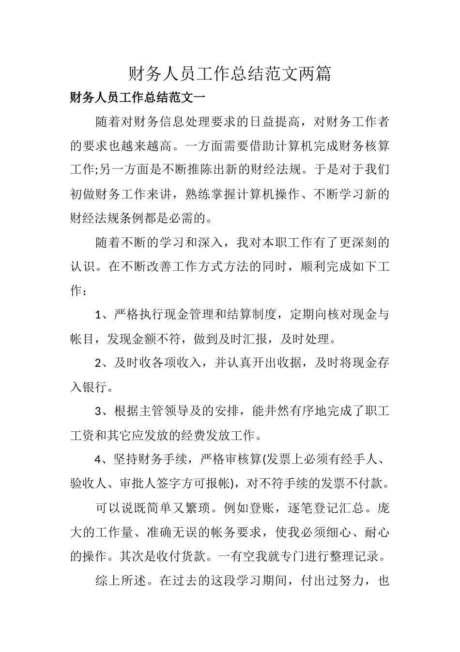 财务人员工作总结范文两篇.docx_第1页