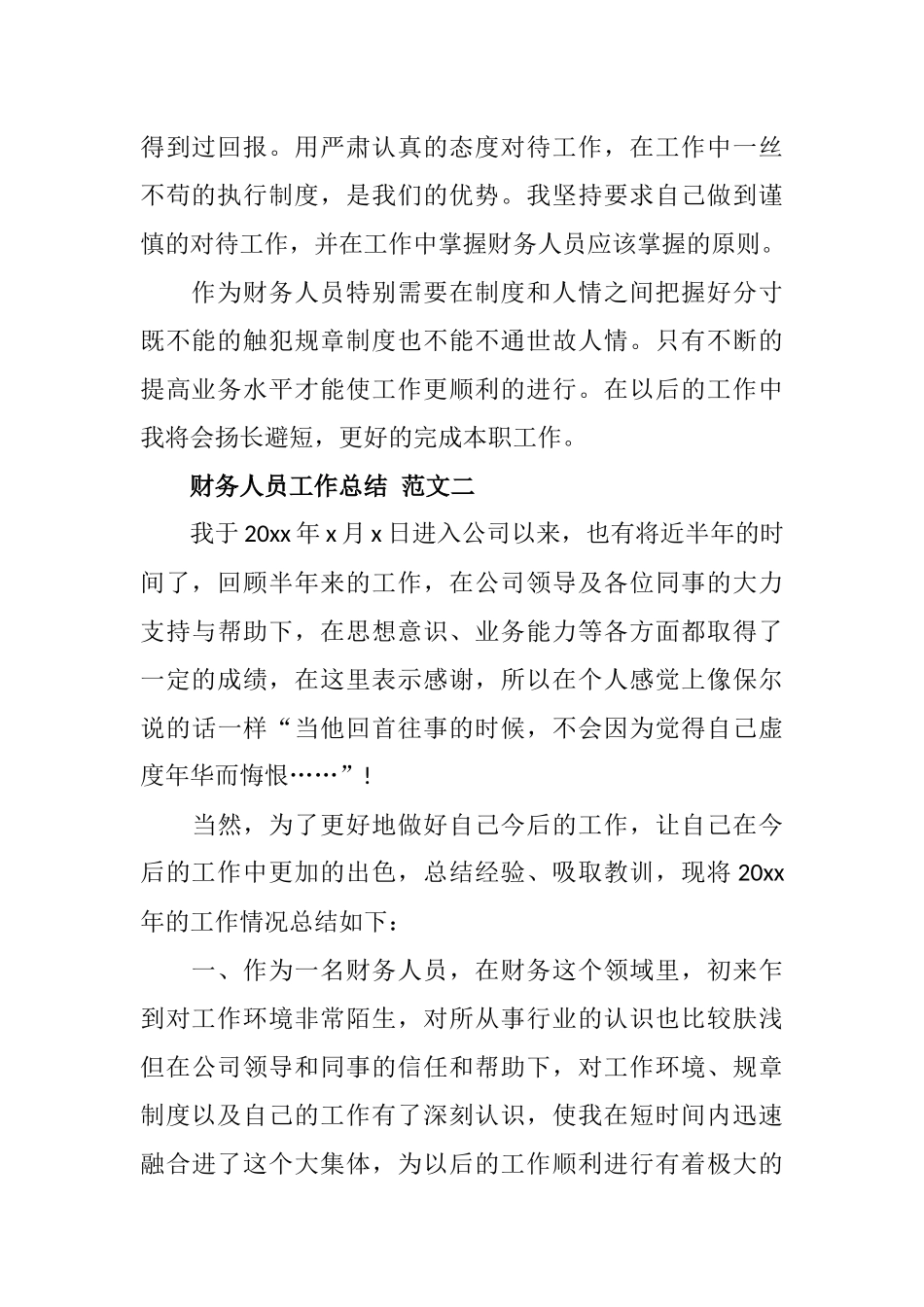 财务人员工作总结范文两篇.docx_第2页
