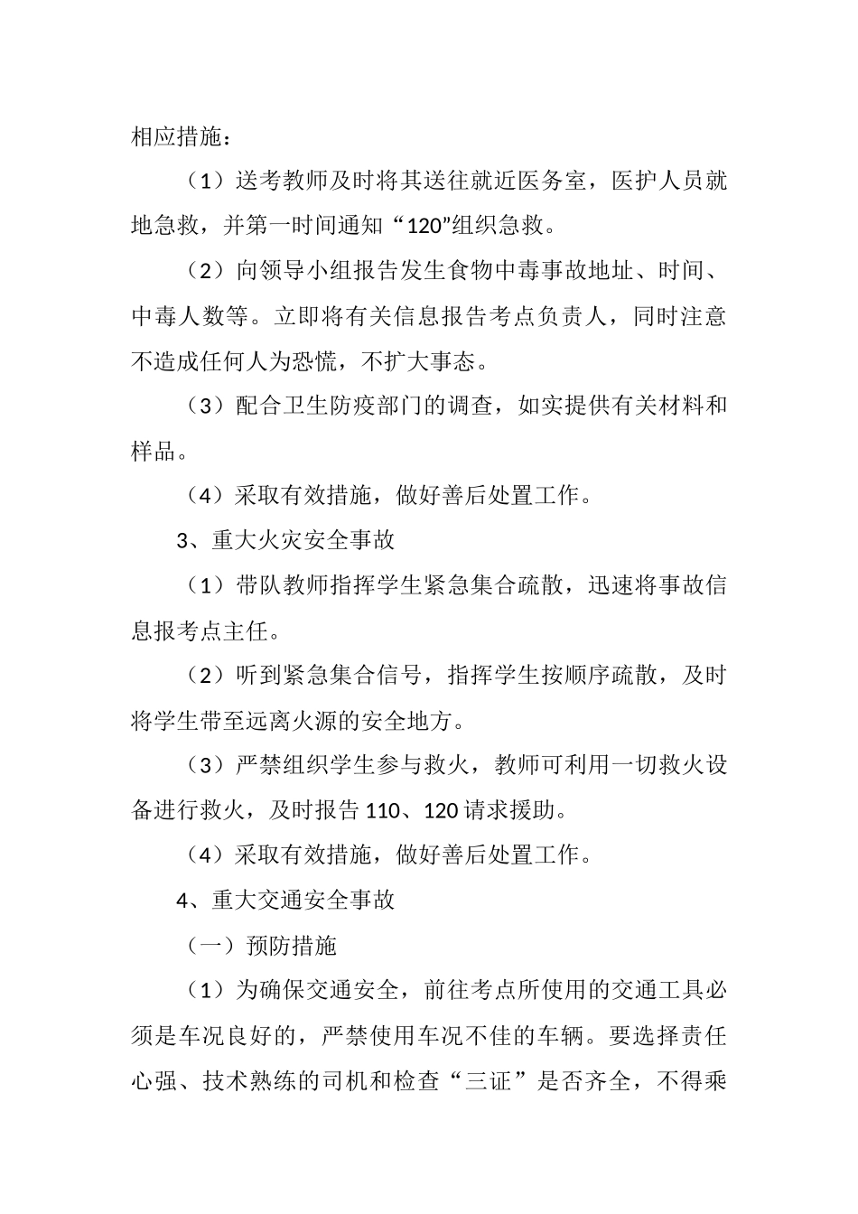 xx学校中考（高考）送考工作安全应急预案.docx_第3页