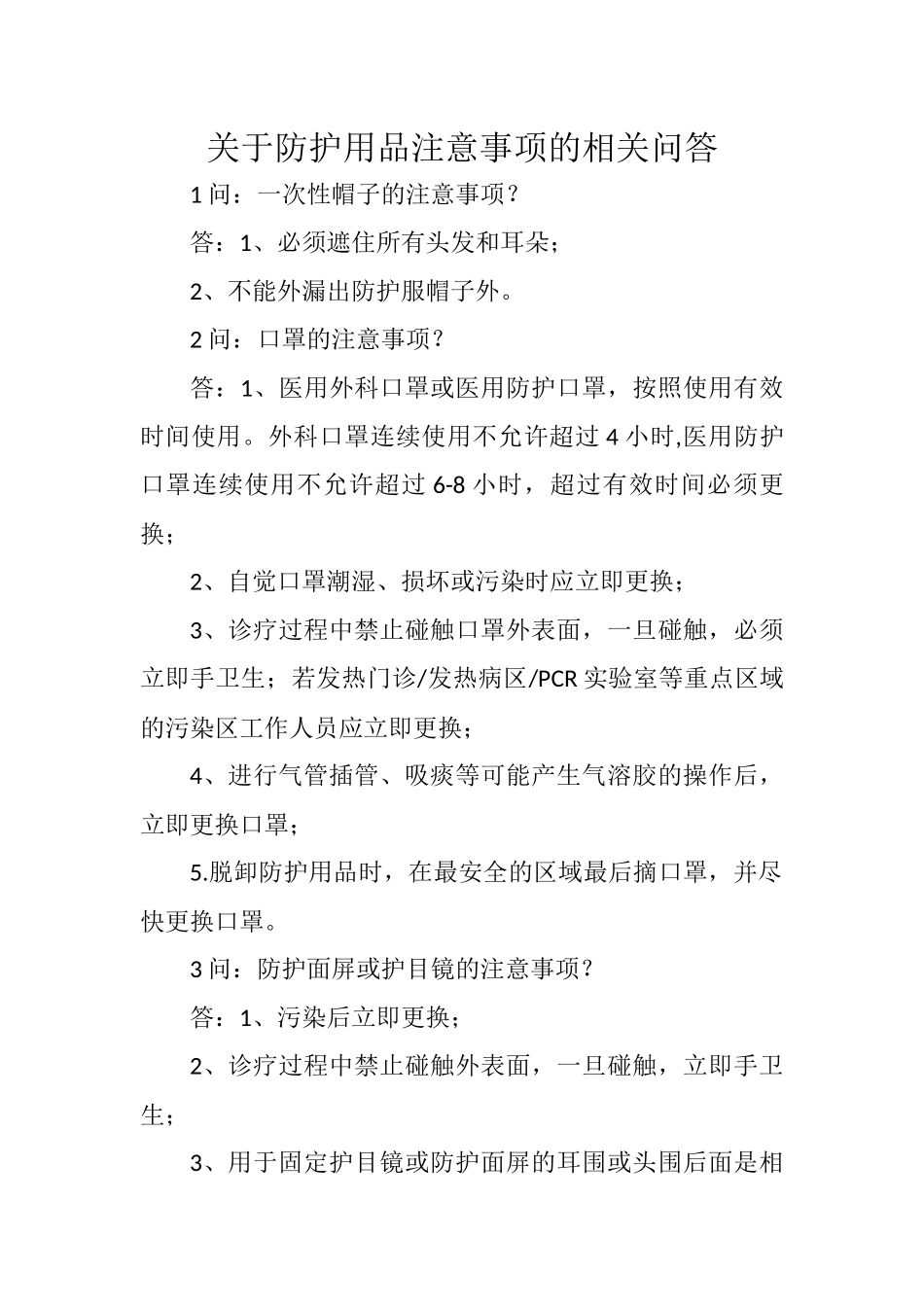 关于防护用品注意事项的相关问答.docx_第1页