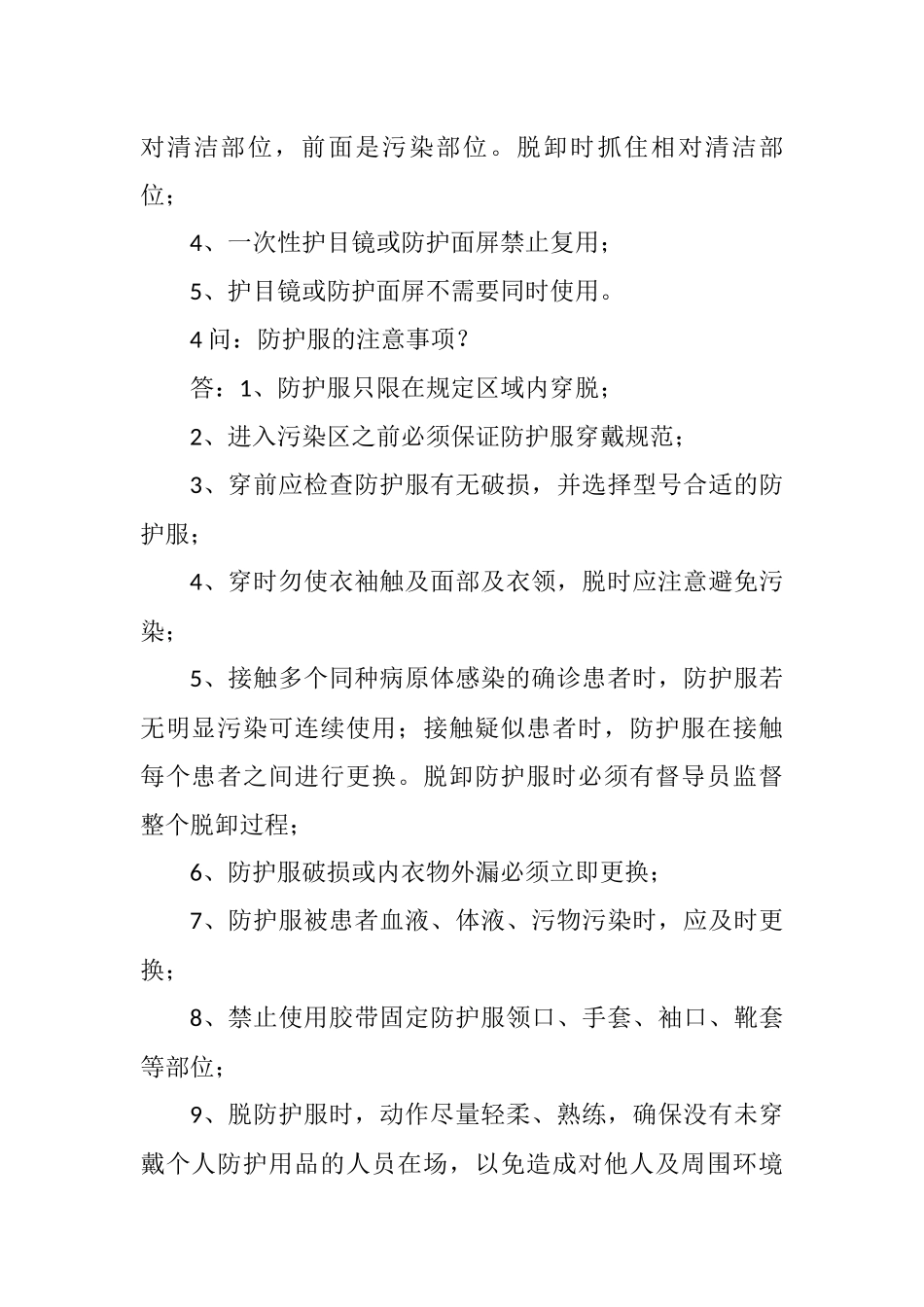 关于防护用品注意事项的相关问答.docx_第2页