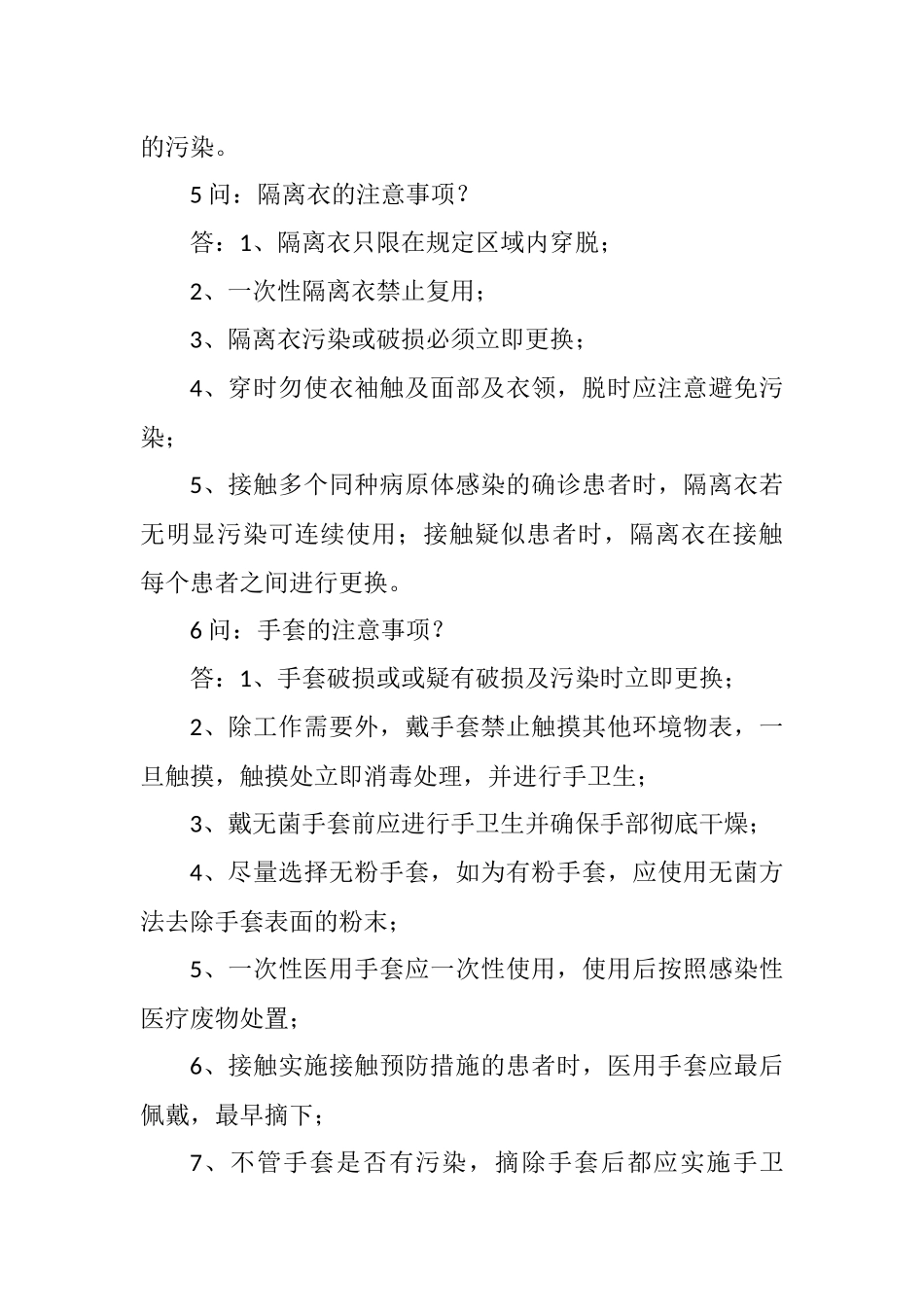 关于防护用品注意事项的相关问答.docx_第3页