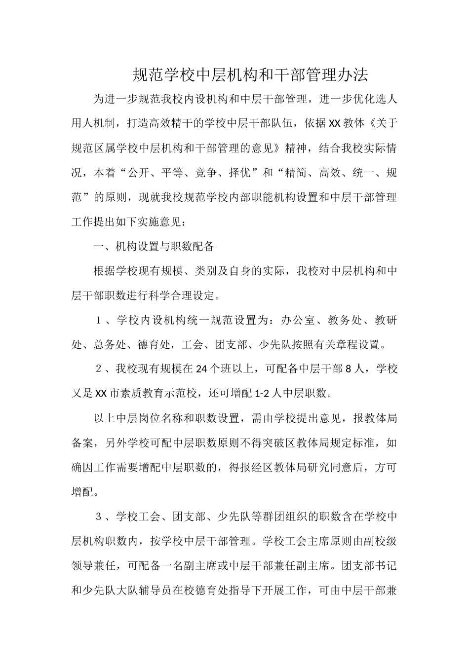 规范学校中层机构和干部管理办法.docx_第1页