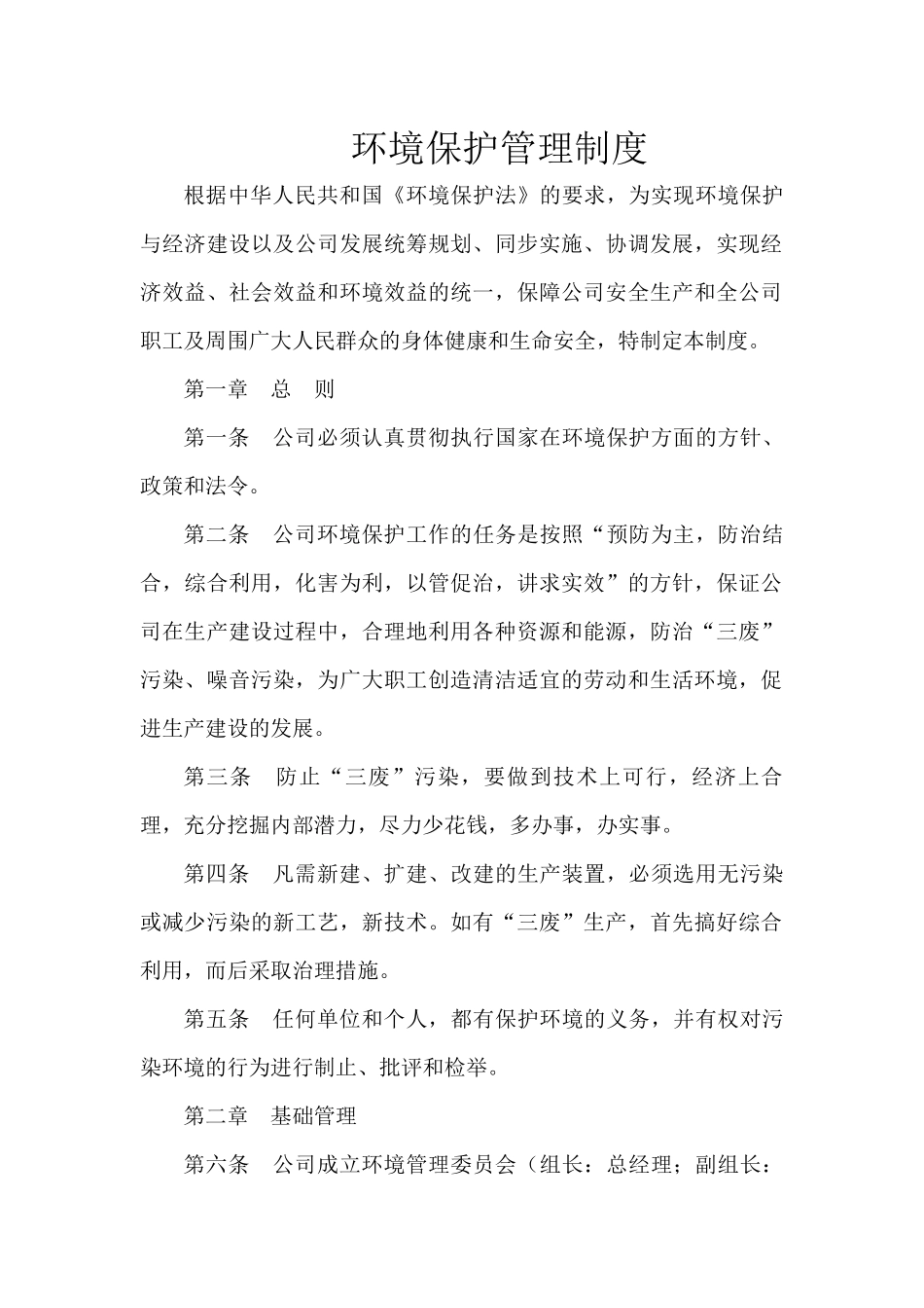 环境保护管理制度.docx_第1页