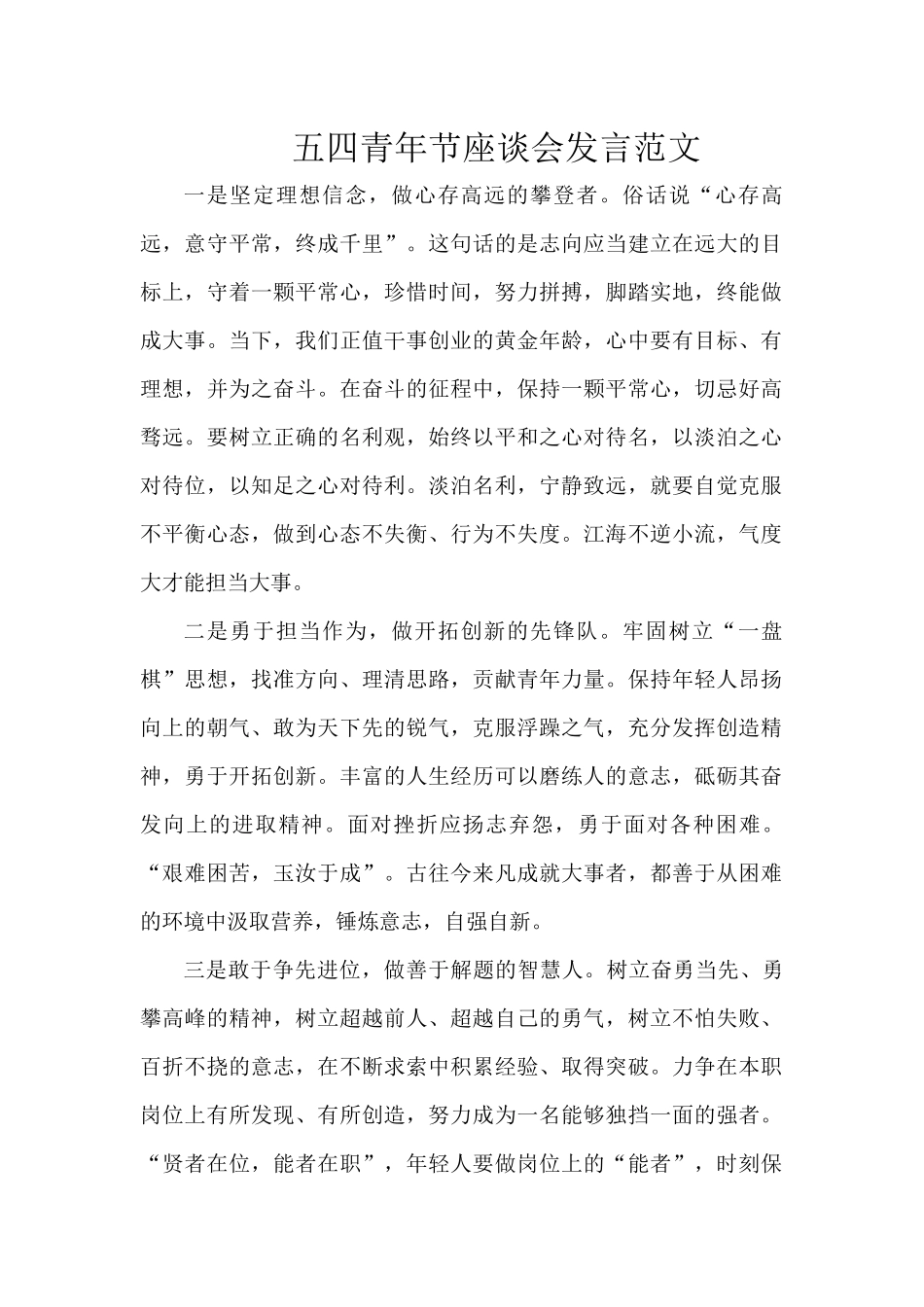 五四青年节座谈会发言范文.docx_第1页