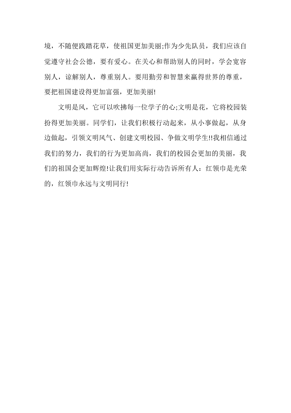 小学生文明礼仪主题国旗下演讲稿《红领巾与文明同行》.docx_第2页