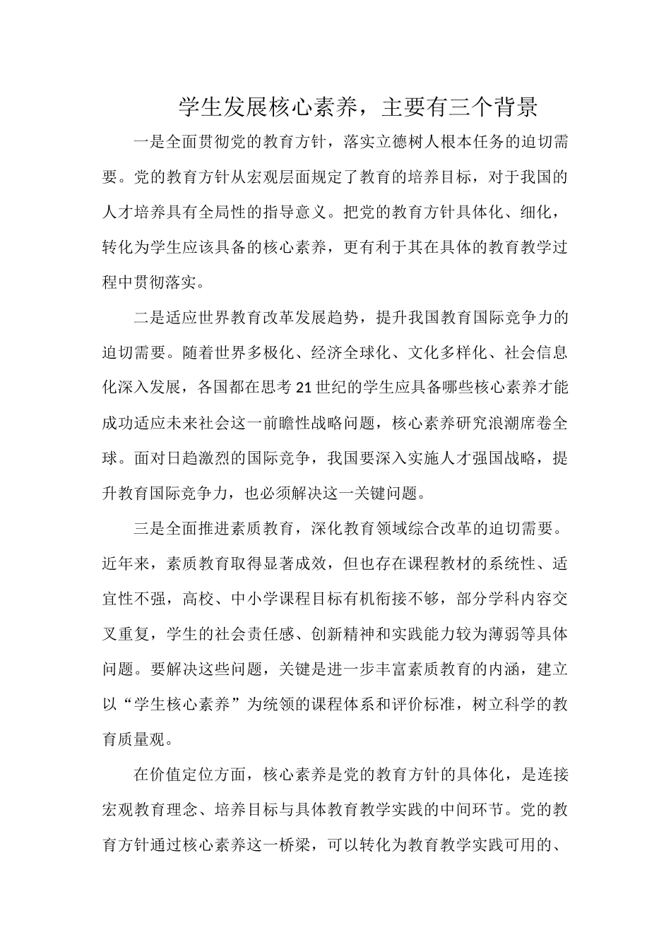 学生发展核心素养主要有三个背景.docx_第1页