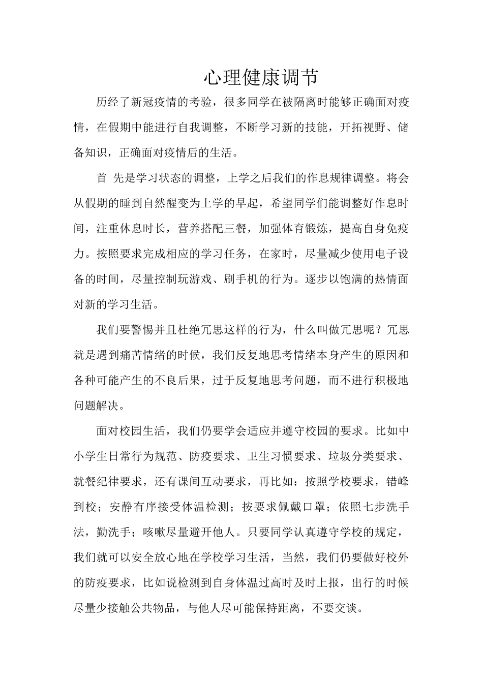心理健康调节.docx_第1页