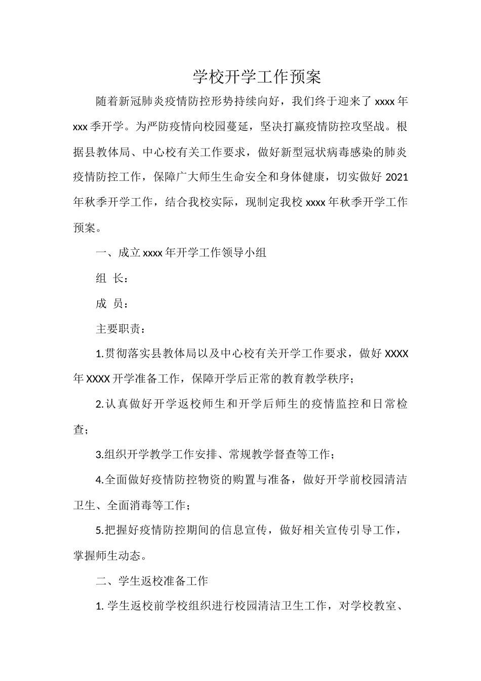 学校开学工作预案.docx_第1页