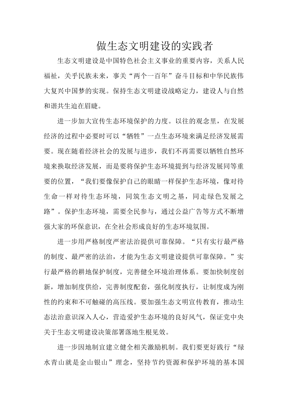 做生态文明建设的实践者.docx_第1页