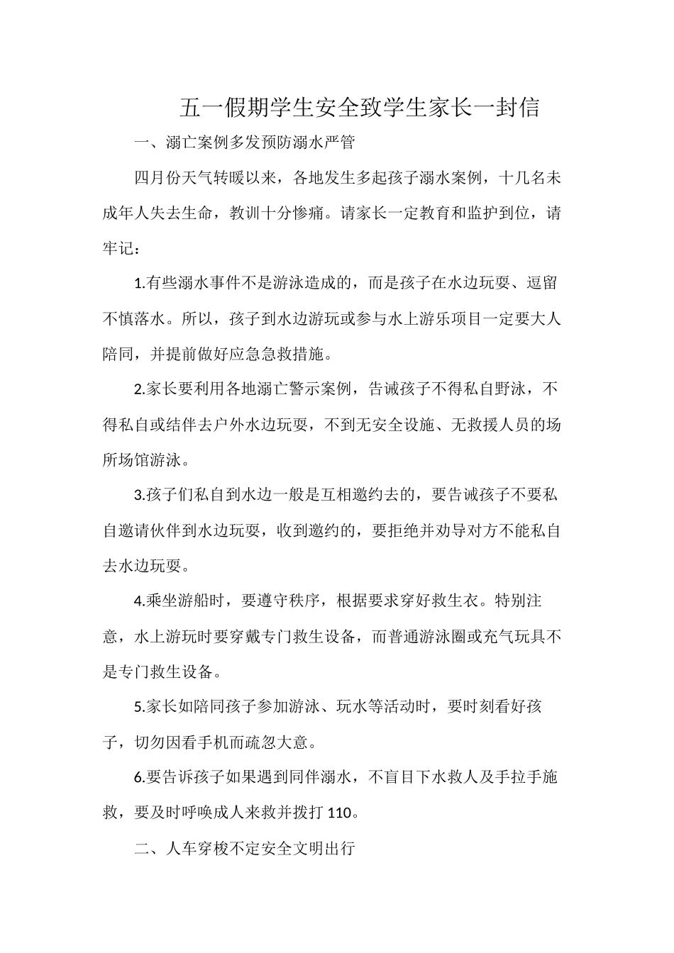 五一假期学生安全致学生家长一封信.docx_第1页