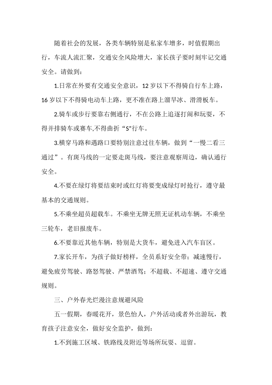 五一假期学生安全致学生家长一封信.docx_第2页