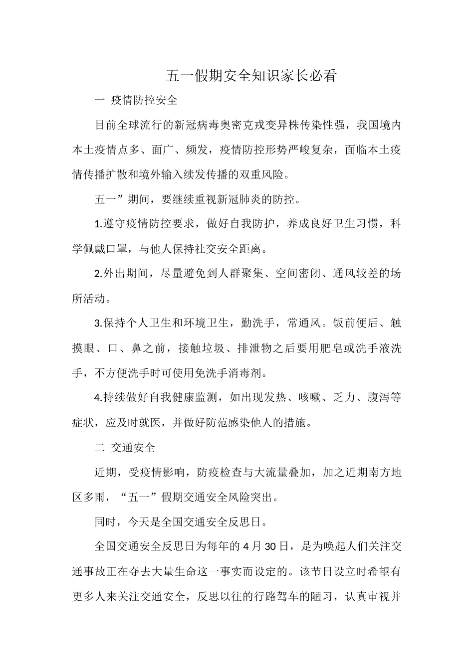 五一假期安全知识家长必看.docx_第1页