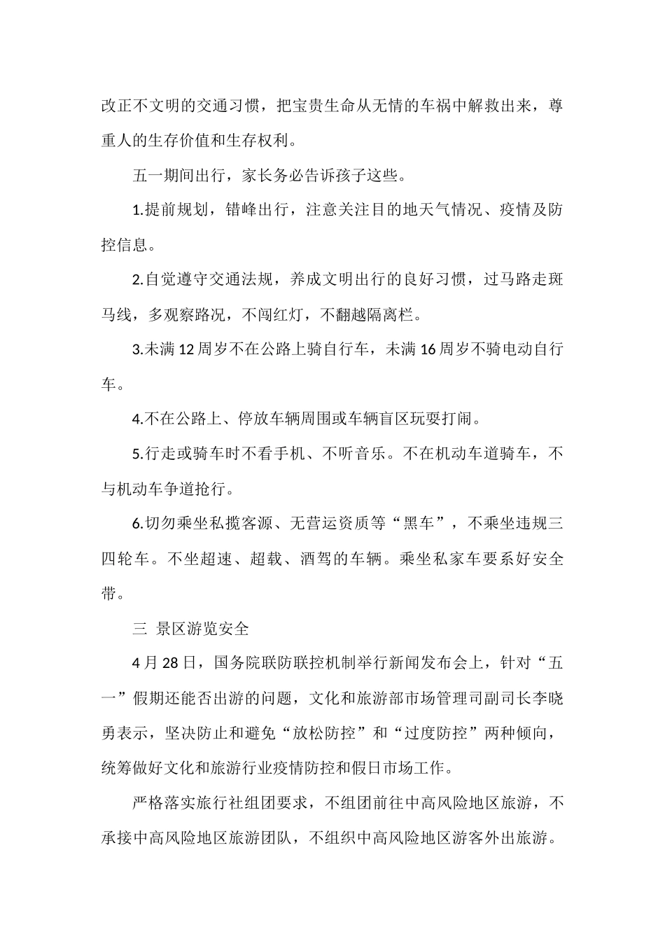 五一假期安全知识家长必看.docx_第2页