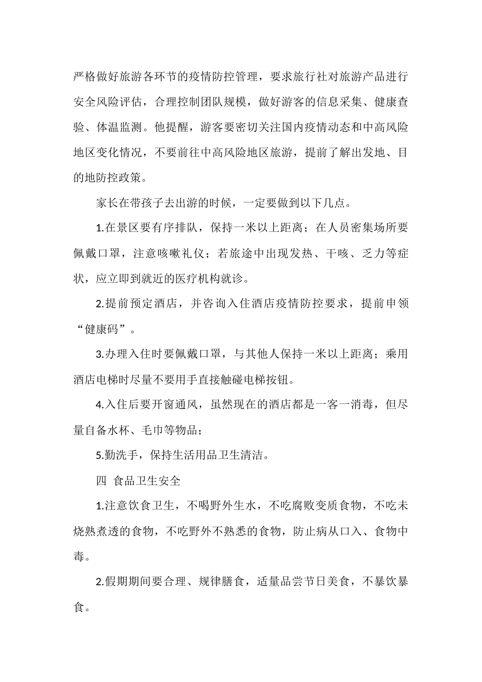 五一假期安全知识家长必看.docx_第3页