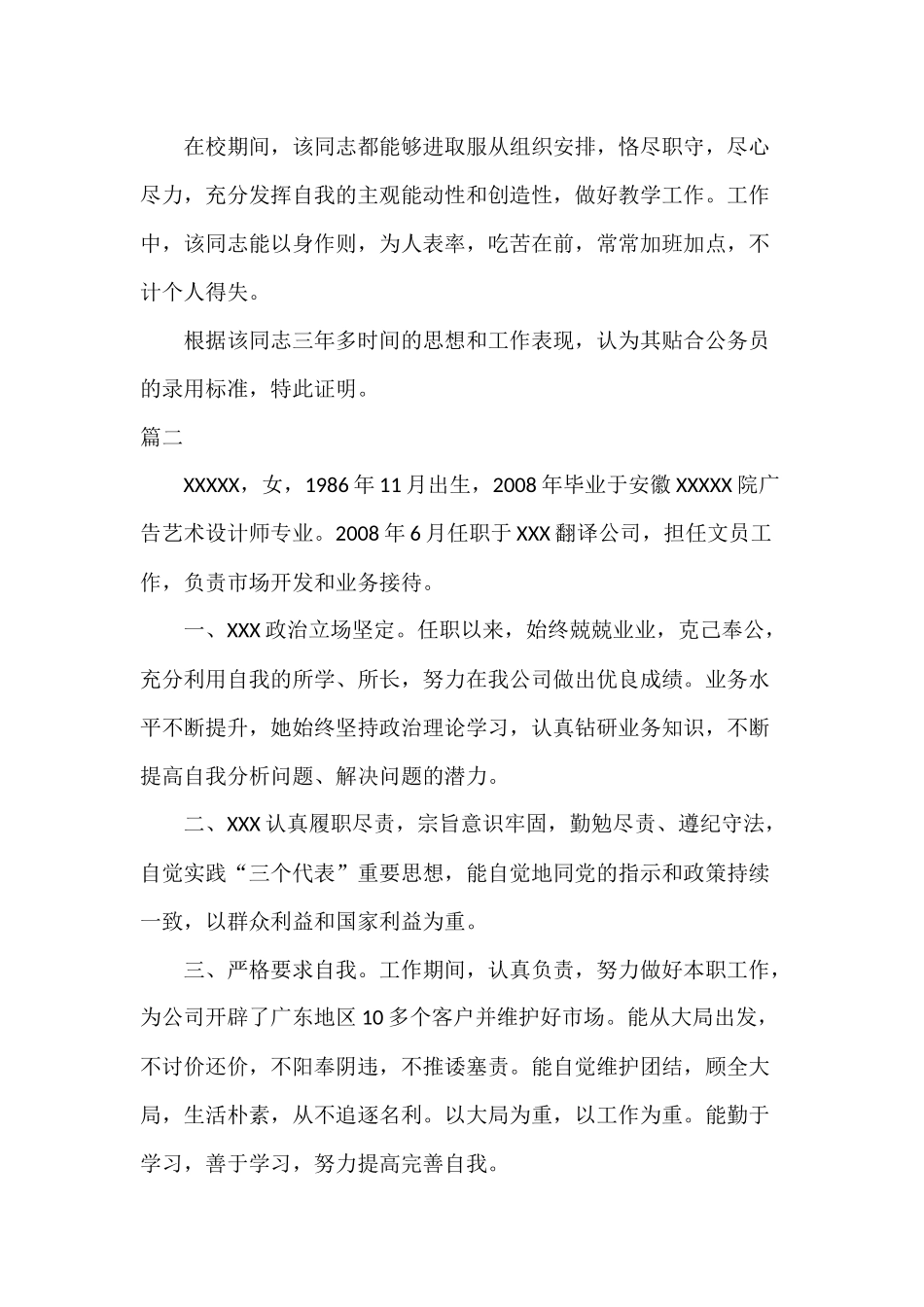 个人现实表现材料范文六篇.docx_第2页