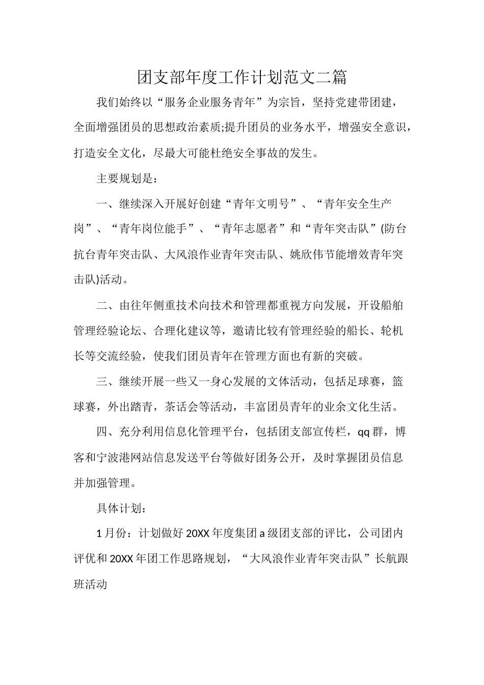 团支部年度工作计划范文二篇.docx_第1页