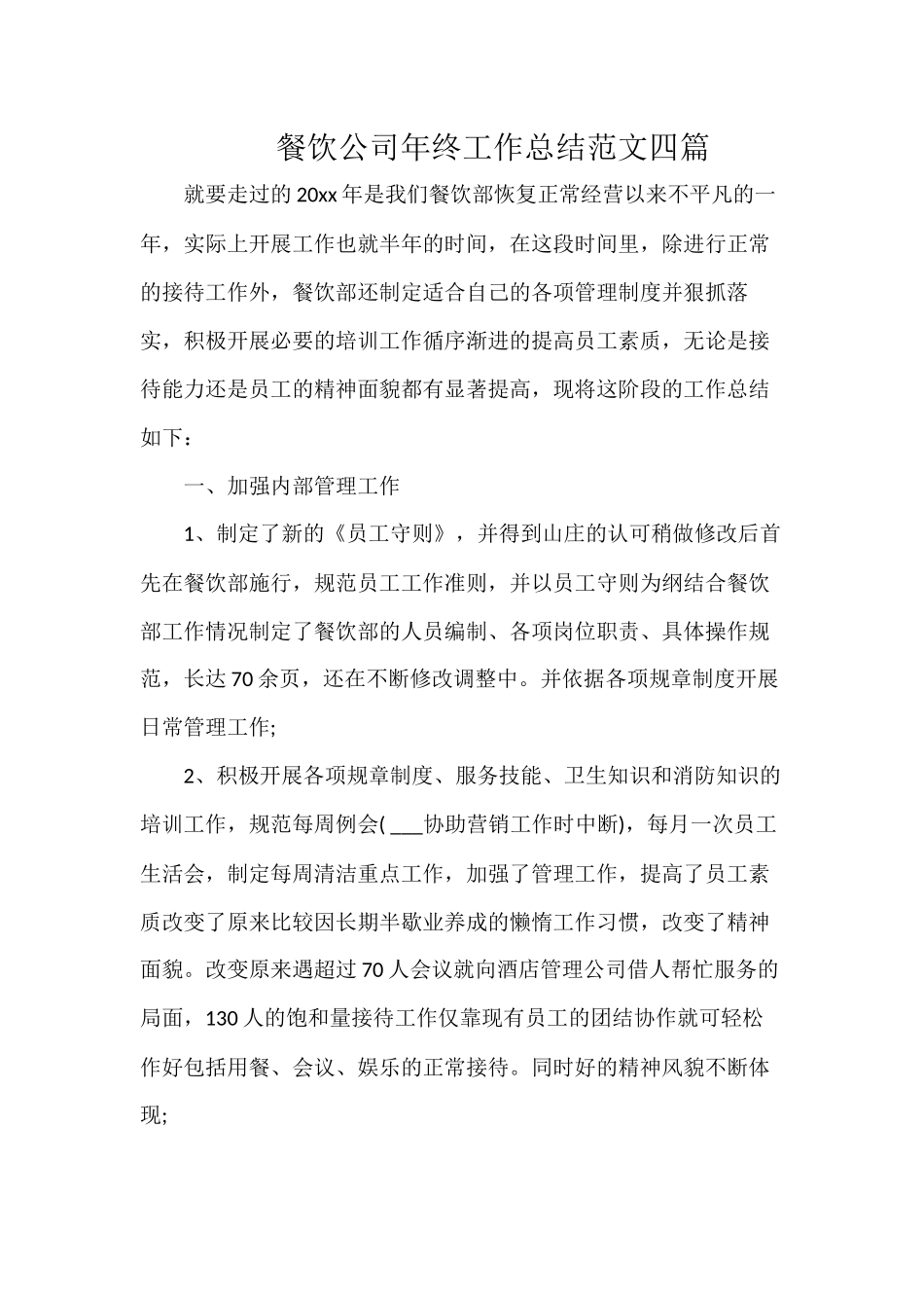 餐饮公司年终工作总结范文四篇.docx_第1页