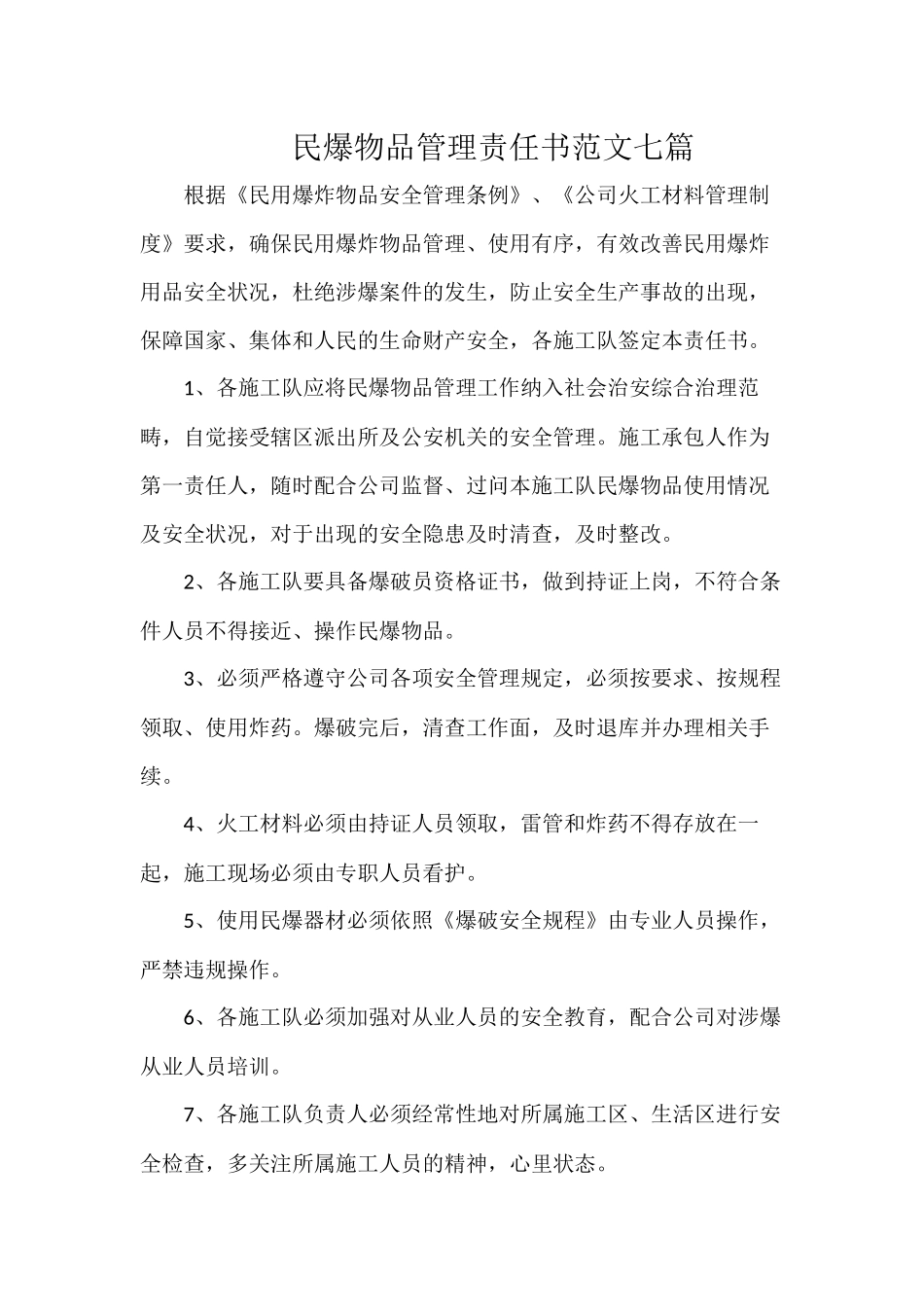 民爆物品管理责任书范文七篇.docx_第1页