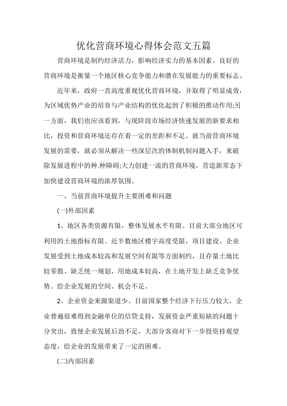 优化营商环境心得体会范文五篇.docx_第1页