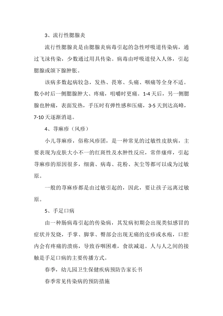 春季幼儿园卫生保健疾病预防告家长书.docx_第2页