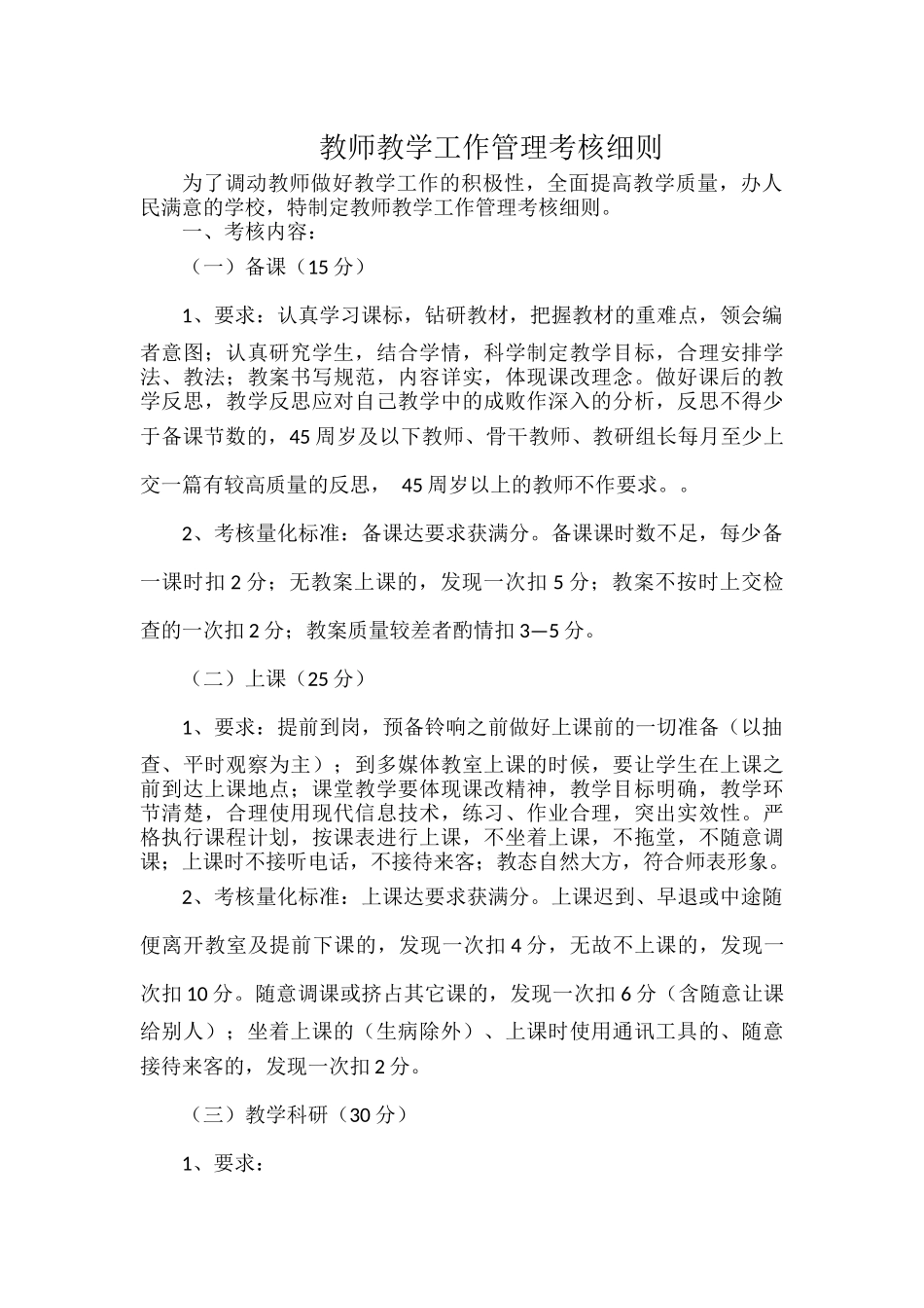 教师教学工作管理考核细则.docx_第1页