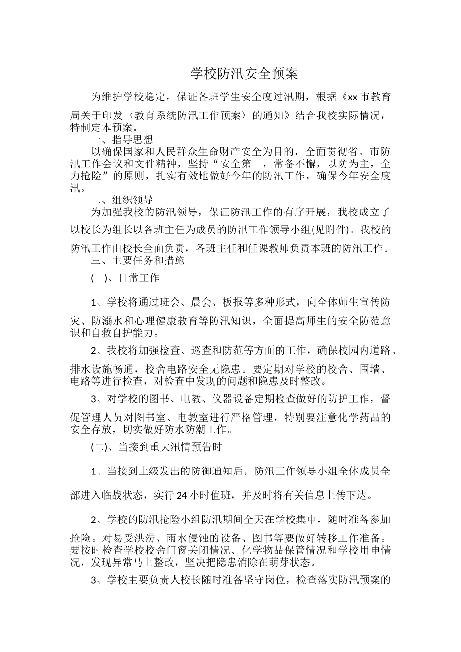 学校防汛安全预案.docx_第1页