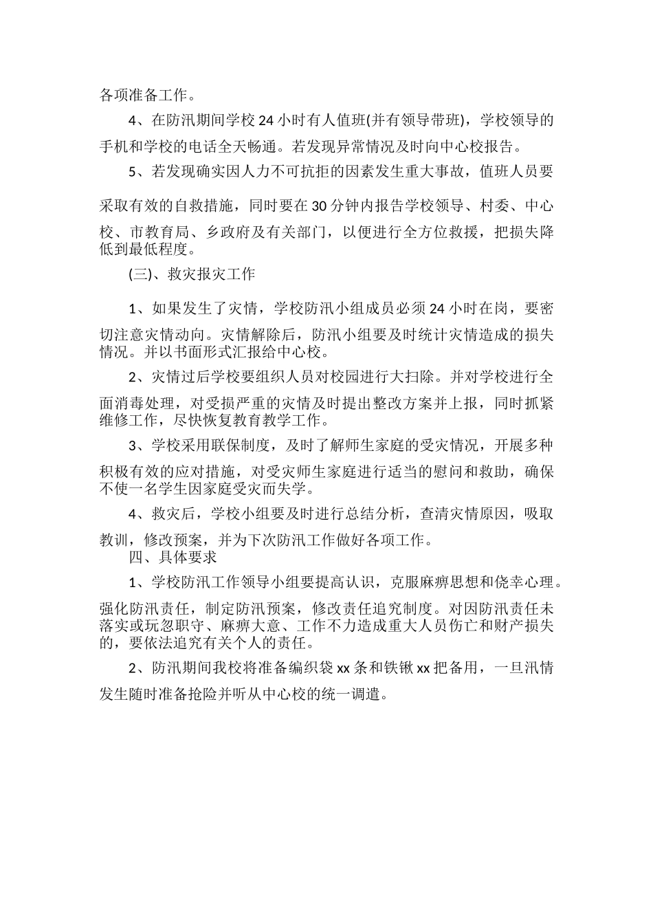 学校防汛安全预案.docx_第2页