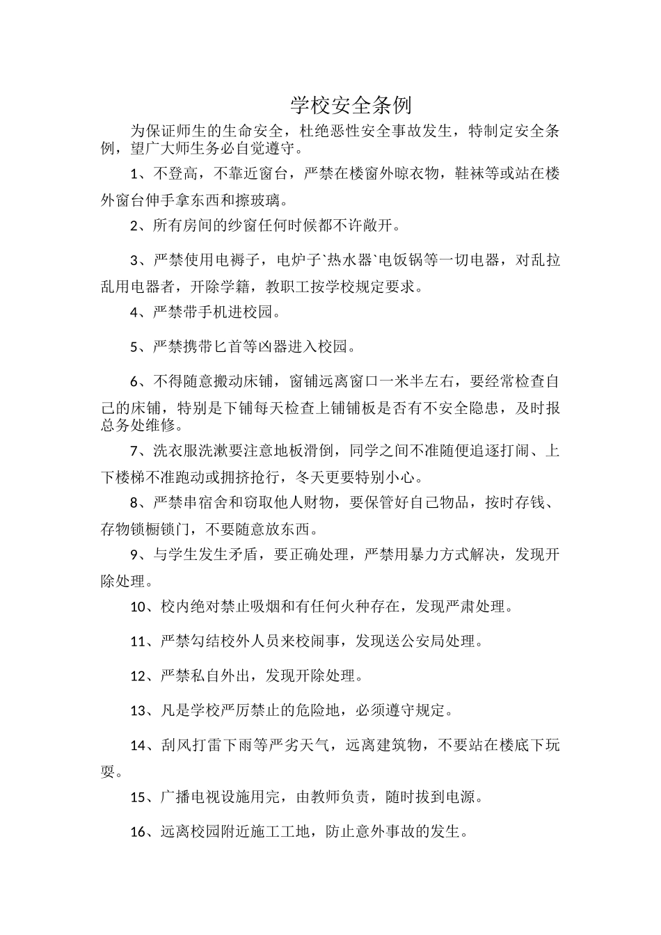 学校安全条例.docx_第1页