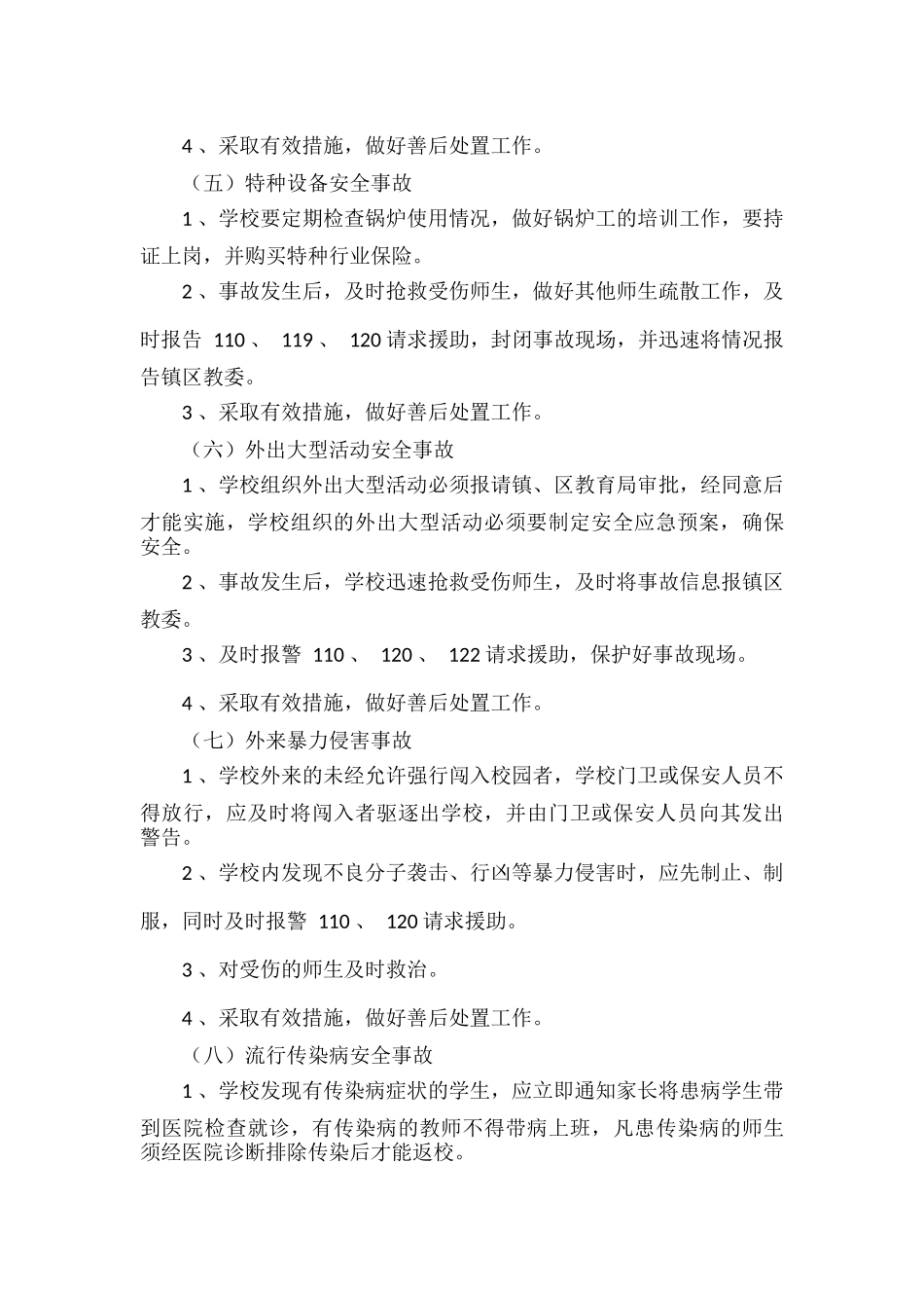 学校突发安全事故应急预案.docx_第3页