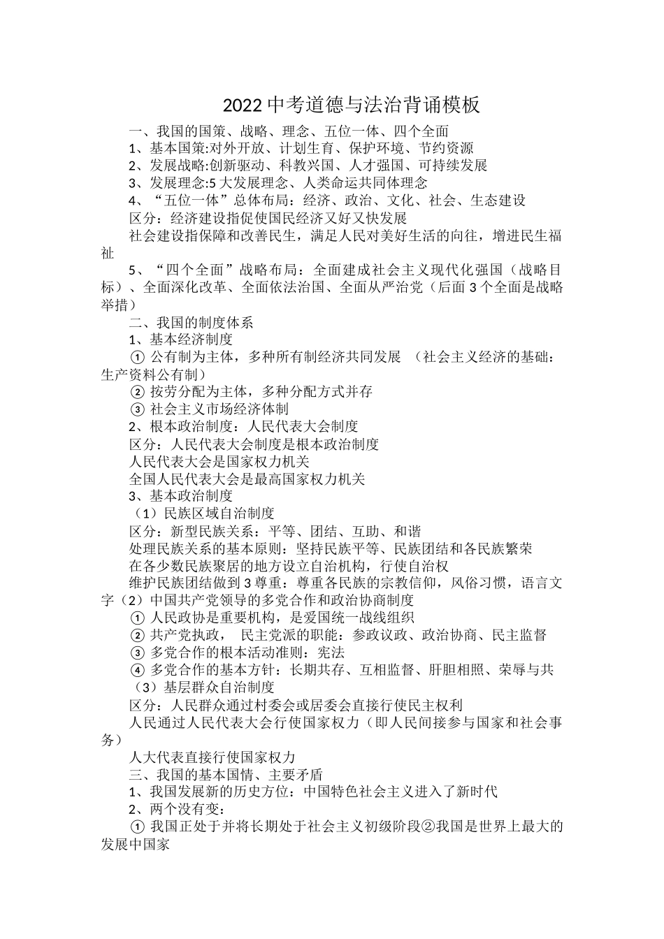 2022中考道德与法治背诵模板.docx_第1页