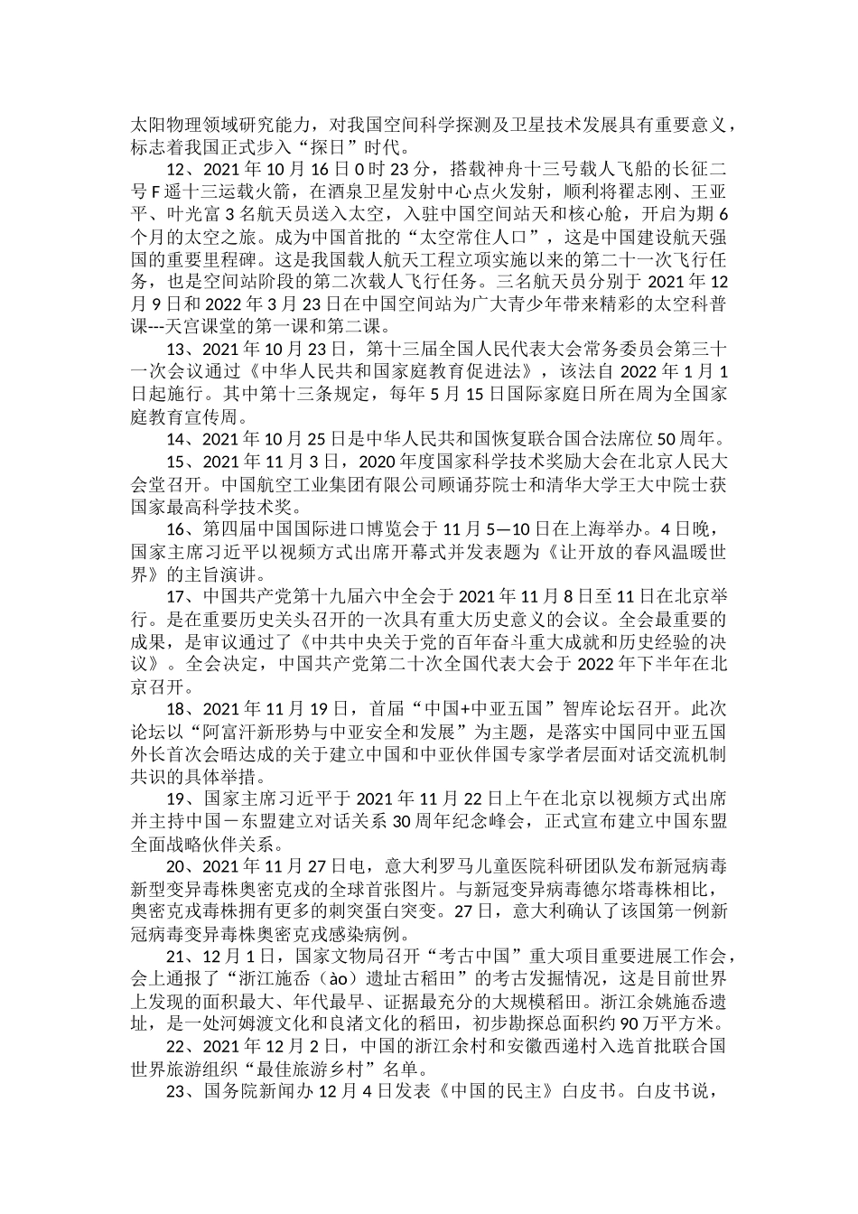 部编道法时事政治（2021.9-2022.3）.docx_第2页