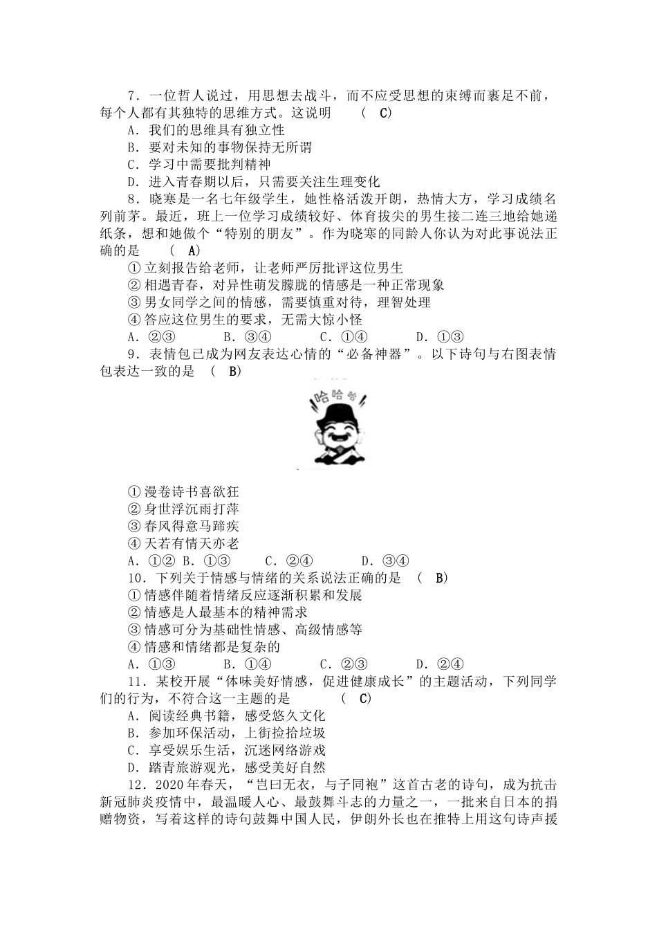 部编道德与法治七年级下册期中考试卷.docx_第2页