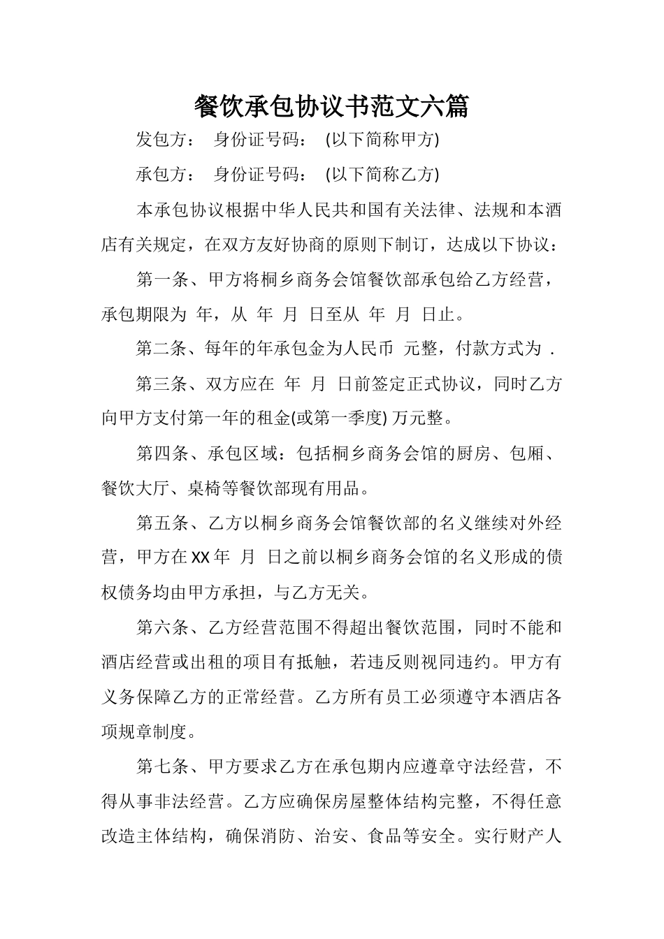 餐饮承包协议书范文六篇.docx_第1页