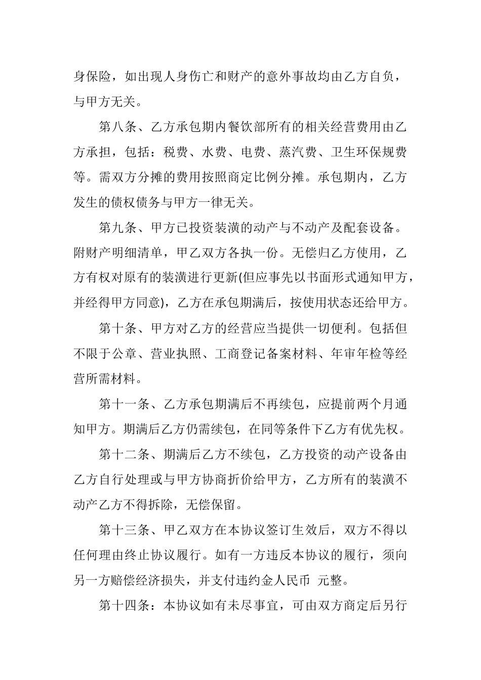 餐饮承包协议书范文六篇.docx_第2页