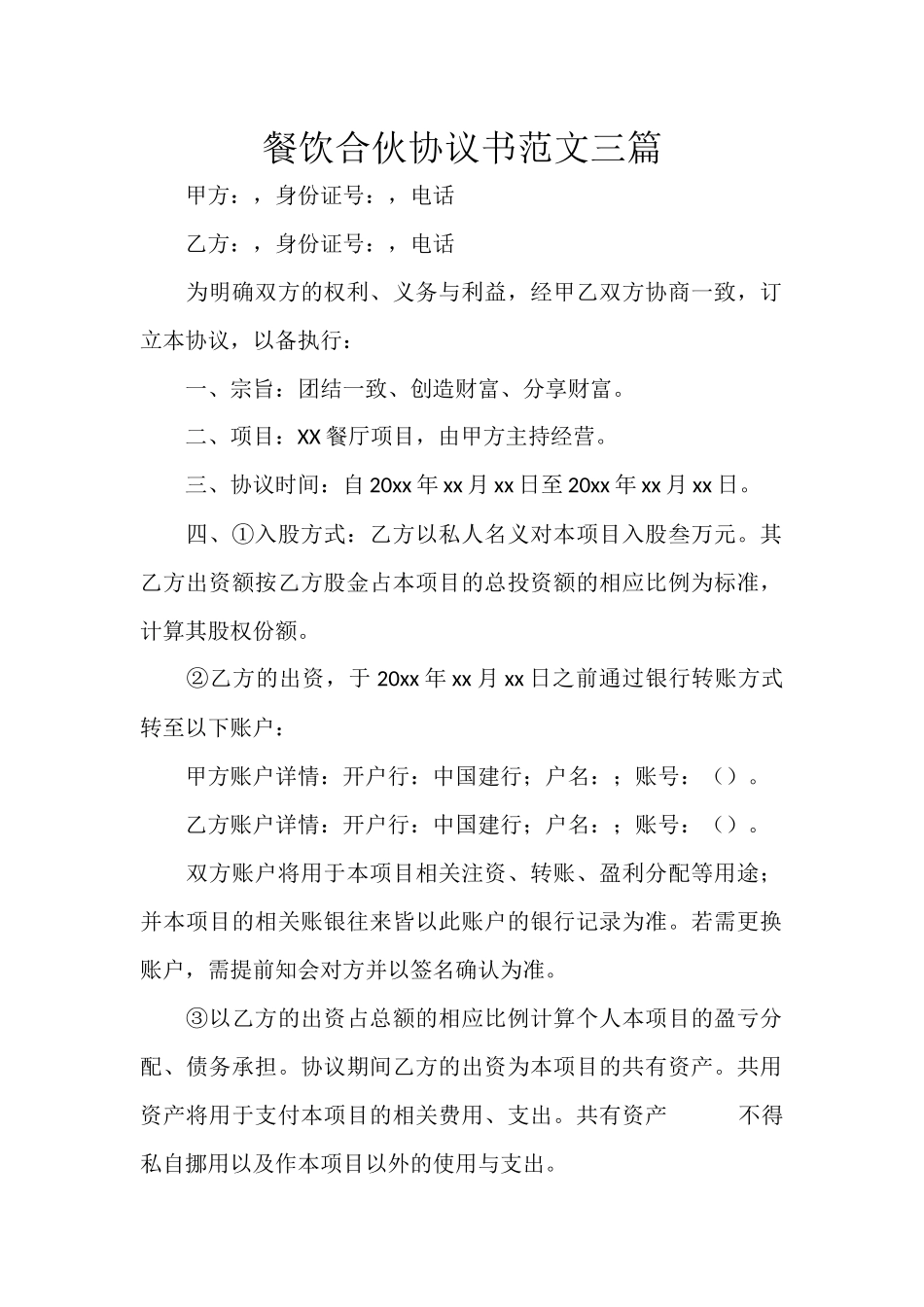 餐饮合伙协议书范文三篇.docx_第1页