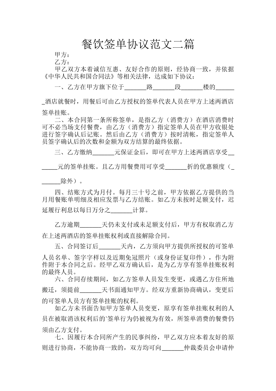 餐饮签单协议范文二篇.docx_第1页