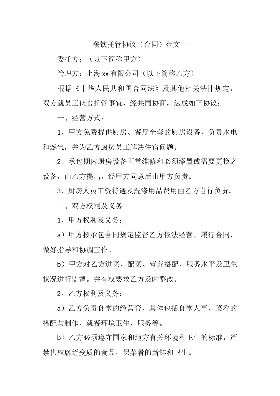餐饮托管协议（合同）范文一.docx_第1页