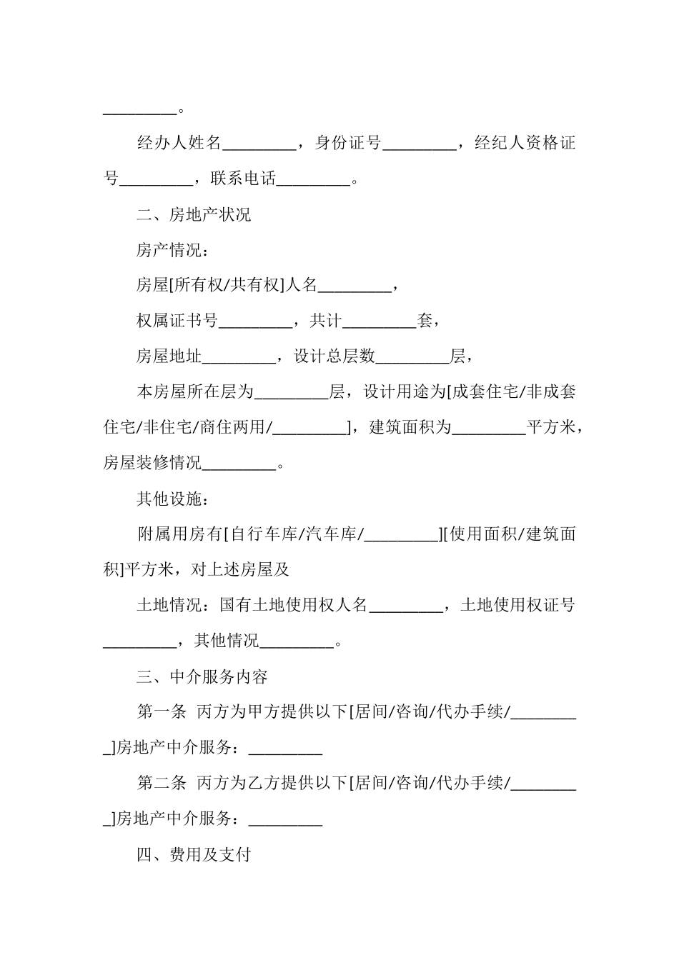 中介房屋租赁合同范文一.docx_第2页