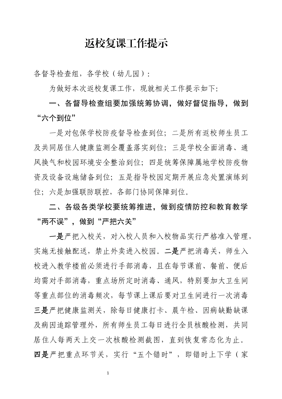 返校复课工作提示.docx_第1页
