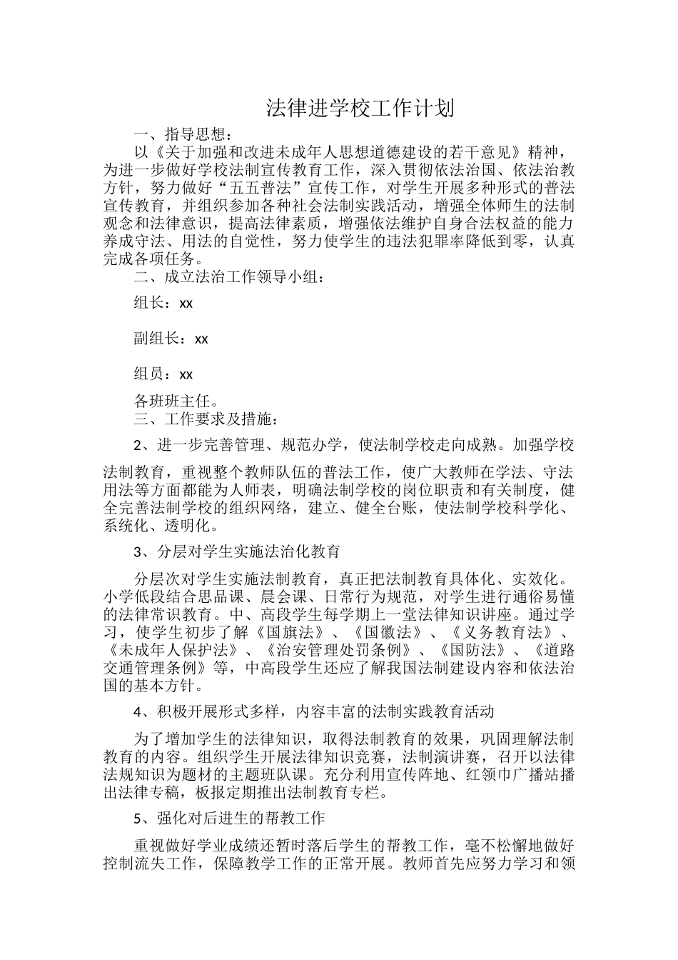 法律进学校工作计划.docx_第1页