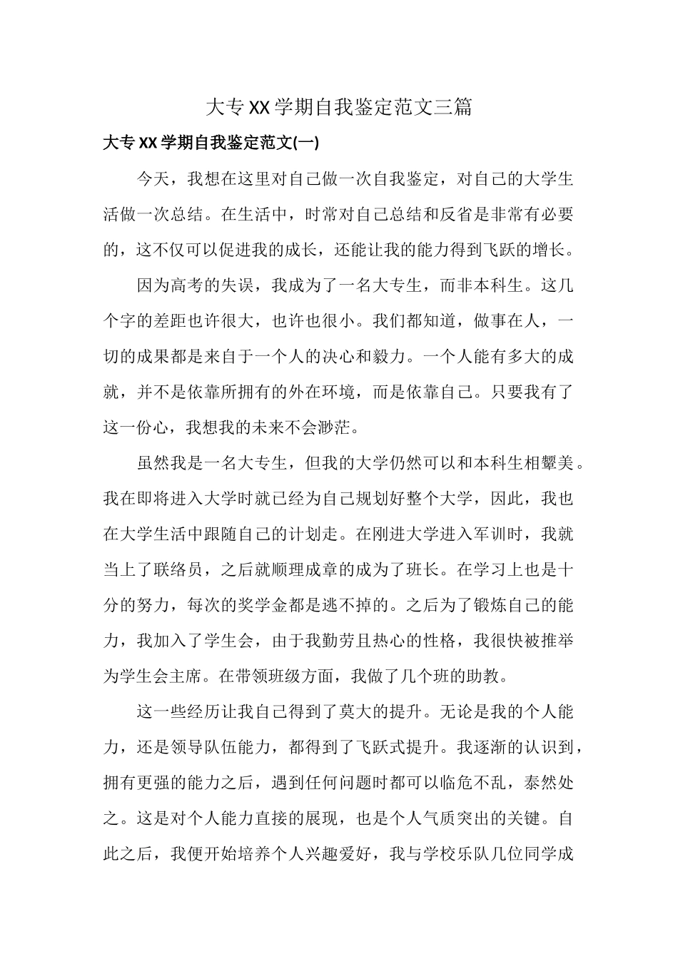 大专XX学期自我鉴定范文三篇.docx_第1页