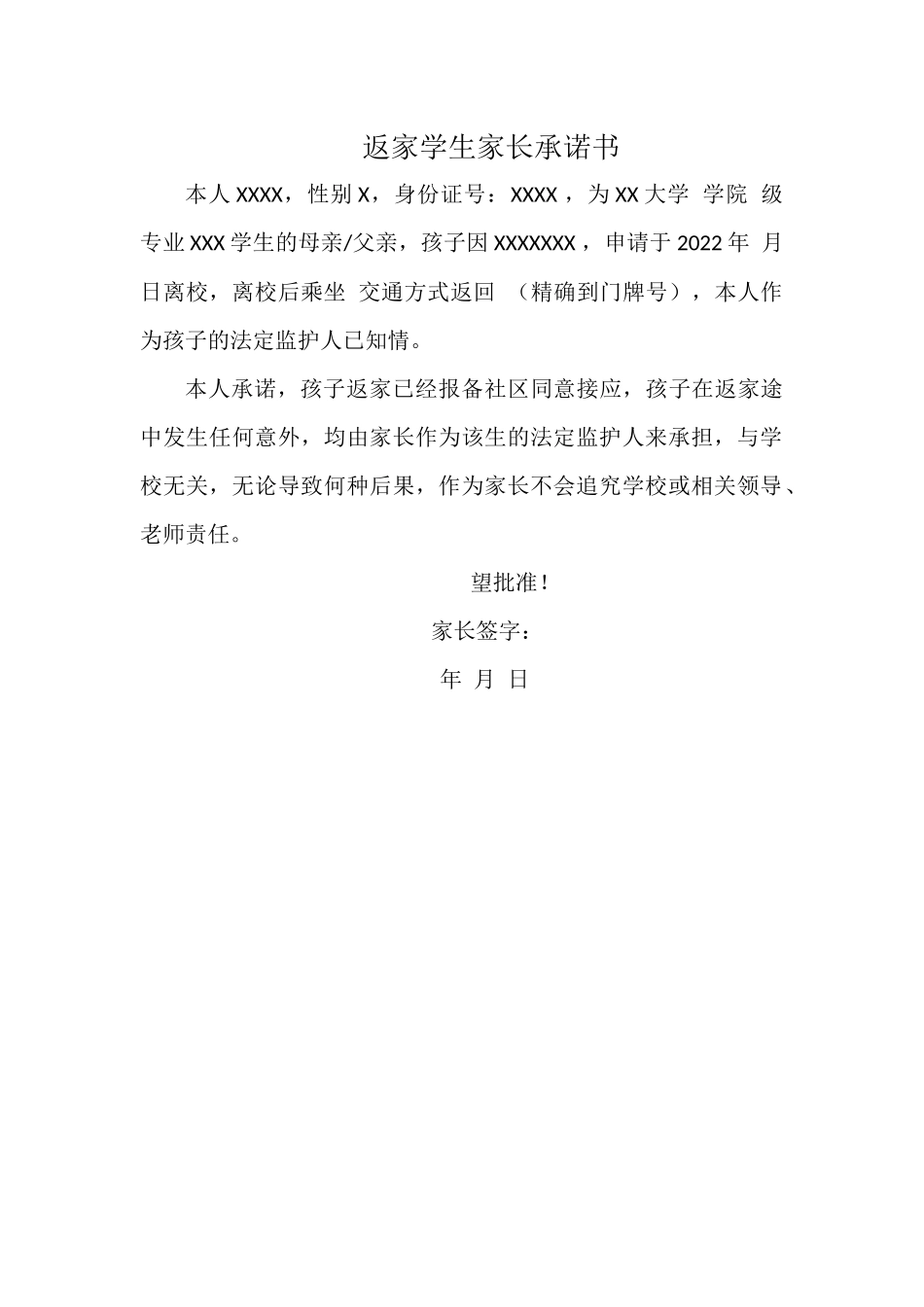 返家学生家长承诺书.docx_第1页