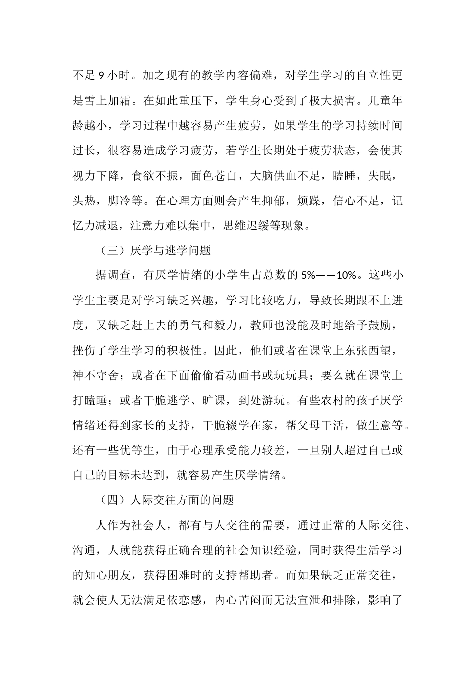 小学生常见心理问题及对策.docx_第2页