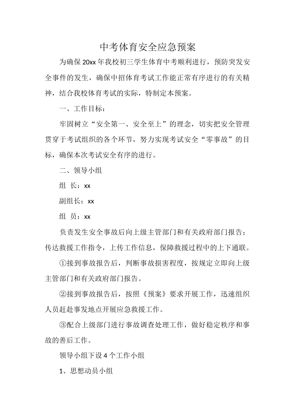 中考体育安全应急预案.docx_第1页
