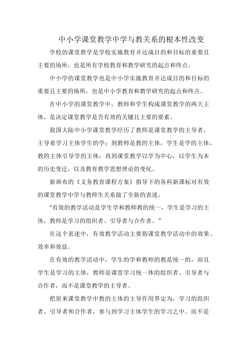中小学课堂教学中学与教关系的根本性改变.docx_第1页